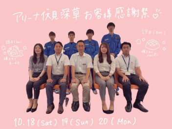 ～～アリーナ伏見深草お客様感謝祭開催～～